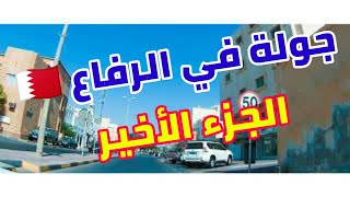 البحرين ?? جوله في شوارع الرفاع الجزء الأخير Driving Tour in Bahrain