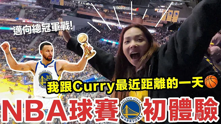 美國舊金山一日遊! 跟我一起去看NBA🏀! 見證勇士邁向總冠軍🏆 ♥ 滴妹 - 天天要聞