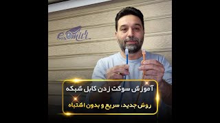 آموزش سوکت زدن کابل شبکه روش جدید