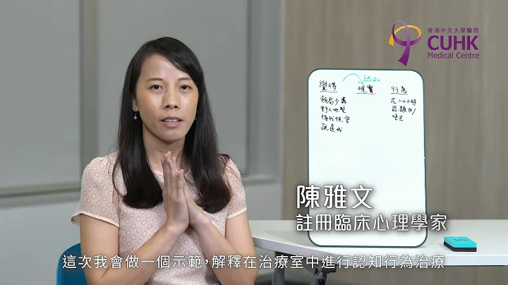 [健康生活學] 認知行為治療 (2)  - 應用示範 (中大醫務中心註冊臨床心理學家陳雅文) - 天天要聞