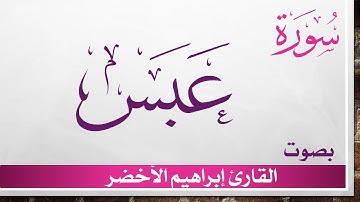 080 سورة عبس .. إبراهيم الأخضر .. القرآن هدى للمتقين