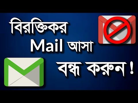 বিরক্তিকর E-Mail আসা বন্ধ করার নিয়ম। How to stop unwanted emails//2020 Tips.