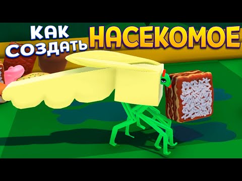КАК СОЗДАТЬ НАСЕКОМОЕ ( Wobbledogs )