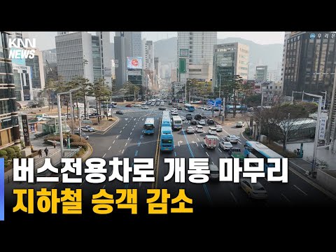 <strong>BRT</strong> 개통 이후 지하철 승객 감소...적자 늘어나나?