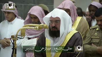 ﴿وجاءت سكرة الموت بالحق﴾ تلاوة مؤثرة تقشعر لها الابدان للشيخ عبدالرحمن السديس