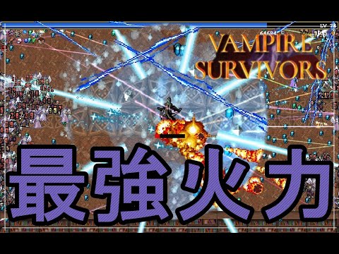 【v0.3.1gβ】火力最強キャラがきた【vampire survivors】