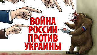 Хроника войны России против Украины. 11 марта. Разрешённый призыв к насилию