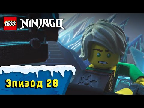 Видео: Хрупкая надежда - S1 Эпизод 28 | LEGO Ninjago: Секреты Запретного Кружитцу
