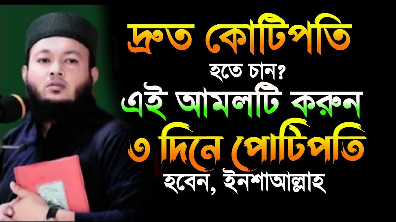 দ্রুত কোটিপতি হতে চান? এই আলমটি করুন ৩ দিনে কোটিপতি হবেন মুফতি আলআমিন আড়াইহাজারী