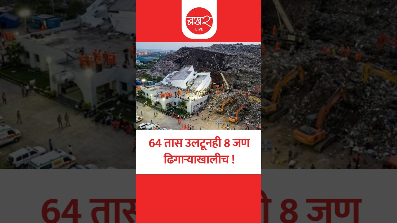 मोशी दुर्घटनेला 64 तास उलटले, अजूनही 8 जण ढिगाऱ्याखाली; बचावकार्य सुरूच