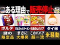 悲しすぎる理由で販売停止になった『平成初期の食べ物』７選【ゆっくり解説】