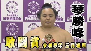 三賞力士 白星取組まとめ 琴勝峰＜令和８年三月場所＞SUMO