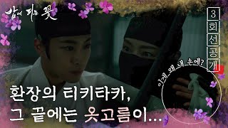 [밤에 피는 꽃 3회 선공개] 복면과부 이하늬 눈길 사로잡은 식스팩?!?, MBC 240119 방송