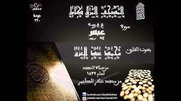 سورة عبس   المصحف المرتل كاملا القارئ محمد عبد العزيز تهجد 1432 مسجد غافر الكبير