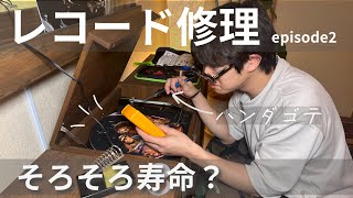 【レコード修理】ハンダゴテで緊急オペ｜レコードライフを取り戻せ！！！