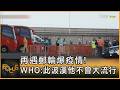 漢他病毒疫情持續發展