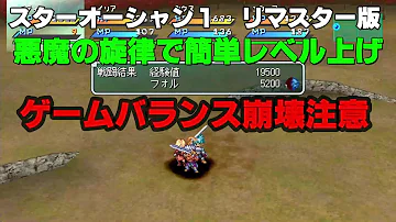 スターオーシャン アナムネシス レベル上げ スターオーシャン アナムネシス レベル上げ