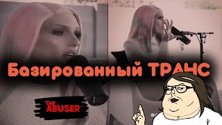 🕵️‍♂️Трансгендер Выдает Базу💬