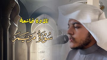 أجمل التلاوات لخواتيم سورة مريم بصوت القارئ محمد بن خالد المبارك فجريات 1446 هـ