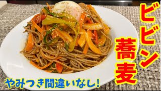 一度食べたらやみつきになる李さんのビビン蕎麦をご紹介！