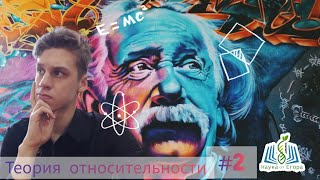 Теория Относительности - ИСТИНА или ложь? 2 часть. Опровержение В. Приставки. Ответ хейтеру.