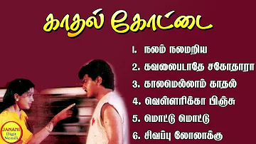 Kadhal Kottai (காதல் கோட்டை) Ajithkumar Super Hit Songs High Quality Mp3-2023