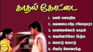 Kadhal Kottai (காதல் கோட்டை) Ajithkumar Super Hit Songs High Quality Mp3-2023