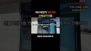 유명관광지에 위치한 바다가 보이는 신축상가건물 #대출 #부동산 #명도 #입찰 #갓물주 #경매장 #경매채널 #굿옥션 #급매