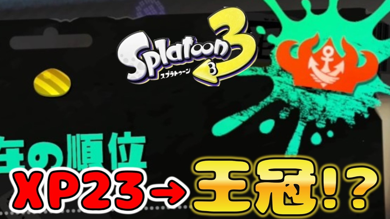 【検証】新シーズンスタダすれば王冠とれるかやったら衝撃の結果だった！【スプラトゥーン3】