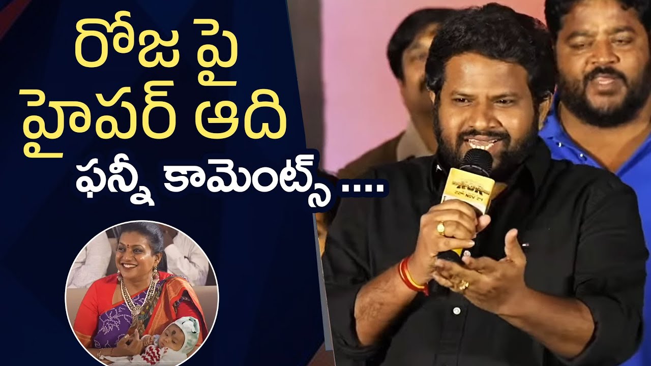 Hyper Aadi Funny Comments On RK Roja | Hyper Aadi Superb Speech @ #KCR Movie Pre-Release Event