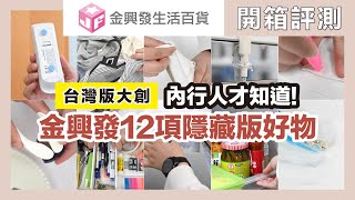 12 Daily Necessities You Must Buy With JinXingfa 2024｜waja蛙家 by 蛙家Waja 31,371 views 1 month ago 9 minutes, 32 seconds