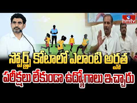 స్పోర్ట్స్ కోటాలో ఎలాంటి అర్హత పరీక్షలు లేకుండా ఉద్యోగాలు ఇచ్చారు | Srikanth Reddy | Mega DSC | hmtv - HMTVNEWS