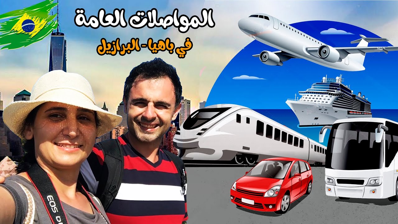 كل وسائل النقل العامة في البرازيل 🇧🇷 | أرخص وأغلى طرق التنقل في البرازيل🚍🚖🚇