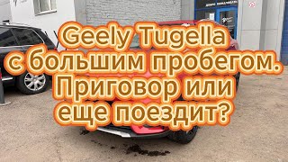 картинка: Geely Tugella с большим пробегом. Приговор или еще поездит?