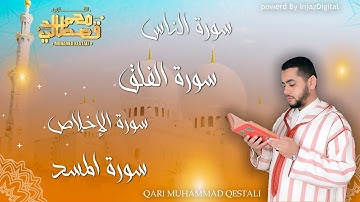تلاوة مليئة بالإبداع -قصار السور / سورة الناس-الفلق-الاخلاص-المسد برواية ورش عن نافع -محمد القصطالي