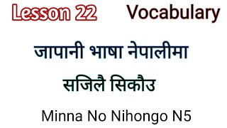 Lesson 22 Vocabulary/ N5 Minna no Nihongo