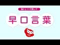 【口腔体操の早口言葉 高齢者向け】No.1　高齢者向け介護レクや脳トレにぜひ ｂｙふくくる