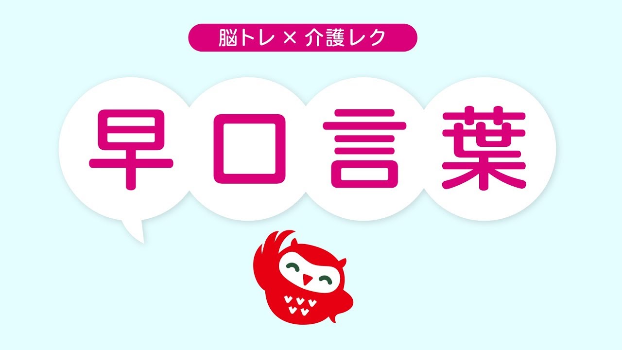 口腔体操の早口言葉 高齢者向け No 1 高齢者向け介護レクや脳トレにぜひ ｂｙふくくる Youtube