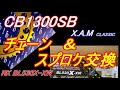 CB1300SB チェーン＆スプロケ交換をしてみた。