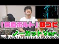 【ゆゆうた】ずっと真夜中でいいのに。「低血ボルト」耳コピ(ノーカット版)【2020/07/25】