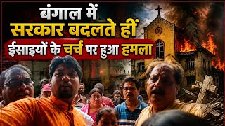 🚨 बंगाल में चर्च पर हमले का दावा, सोशल मीडिया पर तेज़ बहस!🙏 सच्चाई क्या है? पूरी जानकारी जानिए।