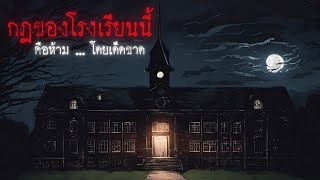 กฎของโรงเรียนนี้้คือห้าม...โดดเด็ดขาด - Rules of horror