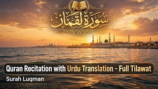 Surah luqman quran recitation with Urdu translation full tilawat recitationقرآن 