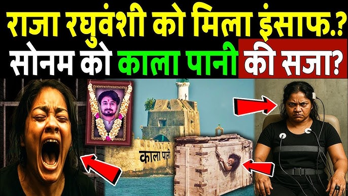 राजा रघुवंशी को मिला इंसाफ? सोनम को होगी काला पानी की सजा! Sonam - Raja Raghuvanshi Case !