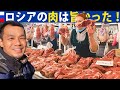市場で美味しいお肉に出会う【ロシアの牛肉は全てグラスフェッド】