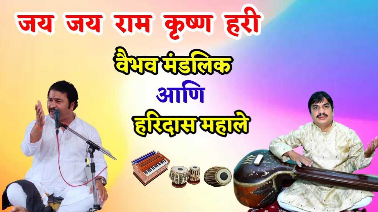    Jai Jai Ram Krishna Hari        Vaibhav Mandlik Bhajan