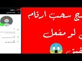 برنامج سحب الارقام الجديد تقدر تسحب اي رقم حتي لو مفعل التحقق برنامج سحب الارقام الجديد تقدر تسحب اي رقم حتي لو مفعل التحقق