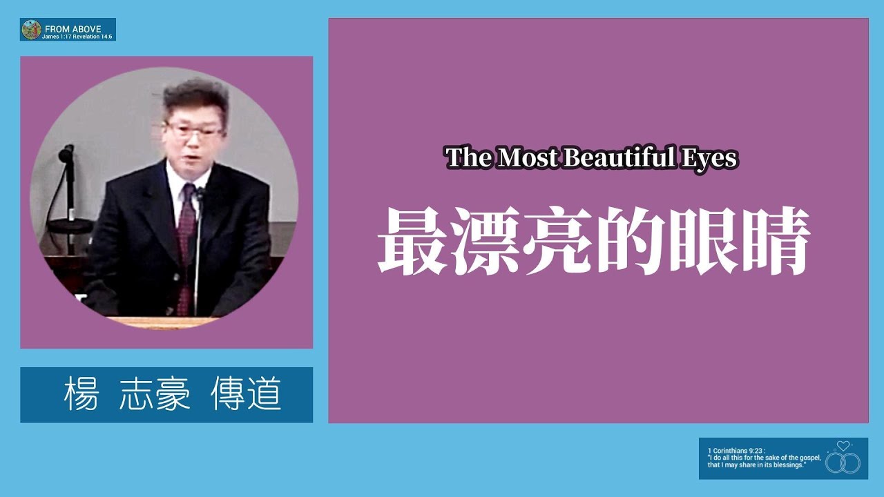【眼睛不是裝飾，而是愛的窗口。當信徒用清潔、專一、信心的眼注視主時，那一眼，就成了天國最美的風景。這就是最漂亮的眼睛，不是屬於完美的人，而是屬於被主吸引、又用眼回應祂的人。】最漂亮的眼睛~楊志豪傳道