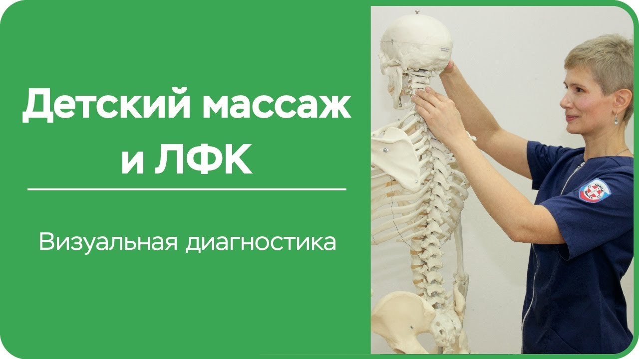 Детский массаж и ЛФК  Визуальная диагностика