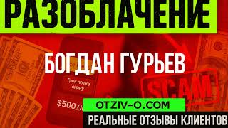 Богдан Гурьев — чесно про курс, своїми словами | отзывы клиентов